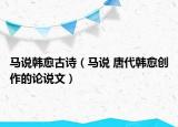 馬說(shuō)韓愈古詩(shī)（馬說(shuō) 唐代韓愈創(chuàng)作的論說(shuō)文）