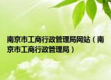 南京市工商行政管理局網(wǎng)站（南京市工商行政管理局）