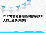 2022年養(yǎng)老金調(diào)整漲幅確定4％人均上漲多少錢(qián)呢