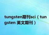 tungsten期刊sci（tungsten 英文期刊）