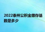 2022泰州公積金繳存基數(shù)是多少