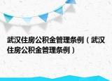 武漢住房公積金管理條例（武漢住房公積金管理條例）