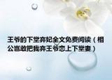 王爺的下堂棄妃全文免費閱讀（相公豈敢把我棄王爺戀上下堂妻）