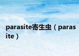 parasite寄生蟲（parasite）