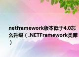 netframework版本低于4.0怎么升級（.NETFramework類庫）