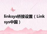 linksys橋接設(shè)置（Linksys中國）