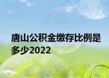 唐山公積金繳存比例是多少2022