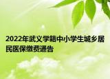 2022年武義學籍中小學生城鄉(xiāng)居民醫(yī)保繳費通告