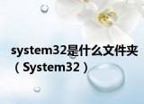 system32是什么文件夾（System32）