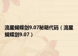 流星蝴蝶劍9.07秘籍代碼（流星蝴蝶劍9.07）