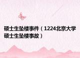 碩士生墜樓事件（1224北京大學(xué)碩士生墜樓事故）