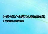 社?？ㄙ~戶余額怎么查詢每年賬戶余額會(huì)更新嗎