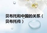 貝布托和中國(guó)的關(guān)系（貝布托傳）