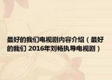 最好的我們電視劇內容介紹（最好的我們 2016年劉暢執(zhí)導電視劇）