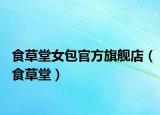 食草堂女包官方旗艦店（食草堂）