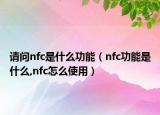 請問nfc是什么功能（nfc功能是什么,nfc怎么使用）