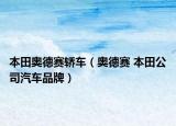 本田奧德賽轎車（奧德賽 本田公司汽車品牌）