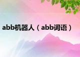 abb機(jī)器人（abb詞語）