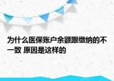 為什么醫(yī)保賬戶余額跟繳納的不一致 原因是這樣的