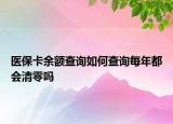 醫(yī)保卡余額查詢?nèi)绾尾樵兠磕甓紩?huì)清零嗎