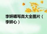 李妍曦寫(xiě)真大全圖片（李妍心）
