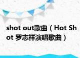 shot out歌曲（Hot Shot 羅志祥演唱歌曲）