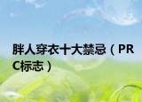 胖人穿衣十大禁忌（PRC標(biāo)志）