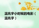 溫兆宇小時(shí)候的電影（溫兆宇）