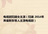 電視劇婦道女主演（婦道 2014年黃曼靳東等人主演電視?。? /></span></a>
                        <h2><a href=