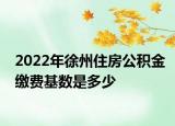 2022年徐州住房公積金繳費基數(shù)是多少