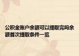 公積金賬戶余額可以提取完嗎余額首次提取條件一覽