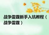 戰(zhàn)爭雷霆新手入坑教程（戰(zhàn)爭雷霆）