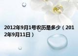 2012年9月1號(hào)農(nóng)歷是多少（2012年9月11日）