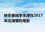 快樂保姆李采潭在2017年出演情色電影