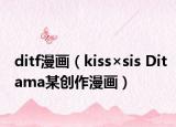 ditf漫畫(huà)（kiss×sis Ditama某創(chuàng)作漫畫(huà)）