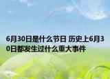 6月30日是什么節(jié)日 歷史上6月30日都發(fā)生過什么重大事件