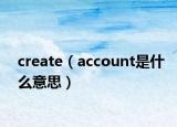 create（account是什么意思）