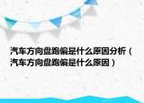 汽車方向盤跑偏是什么原因分析（汽車方向盤跑偏是什么原因）