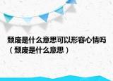 頹廢是什么意思可以形容心情嗎（頹廢是什么意思）