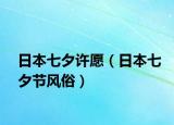 日本七夕許愿（日本七夕節(jié)風(fēng)俗）