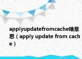 applyupdatefromcache啥意思（apply update from cache）