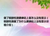 做了核酸檢測健康碼上面怎么沒有顯示（核酸檢測做了為什么健康碼上沒有顯示詳細介紹）