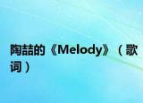 陶喆的《Melody》（歌詞）