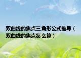 雙曲線的焦點(diǎn)三角形公式推導(dǎo)（雙曲線的焦點(diǎn)怎么算）