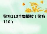 警方110全集播放（警方110）