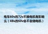 電車60v改72v不換電機有影響么（48v改60v會不會燒電機）