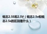 銳志2.5S和2.5V（銳志2.5v和銳志2.5s的區(qū)別是什么）