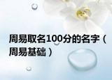 周易取名100分的名字（周易基礎(chǔ)）
