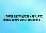 七夕有什么好聽的歌曲（年七夕歌曲推薦 年七夕可以聽哪些歌曲）