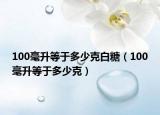 100毫升等于多少克白糖（100毫升等于多少克）